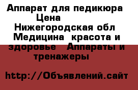 Аппарат для педикюра › Цена ­ 85 000 - Нижегородская обл. Медицина, красота и здоровье » Аппараты и тренажеры   